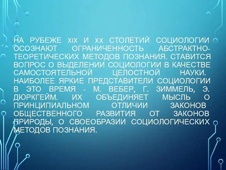 НА РУБЕЖЕ XIX И XX СТОЛЕТИЙ СОЦИОЛОГИИ ОСОЗНАЮТ ОГРАНИЧЕННОСТЬ АБСТРАКТНО-ТЕОРЕТИЧЕСКИХ МЕТОДОВ ПОЗНАНИЯ.