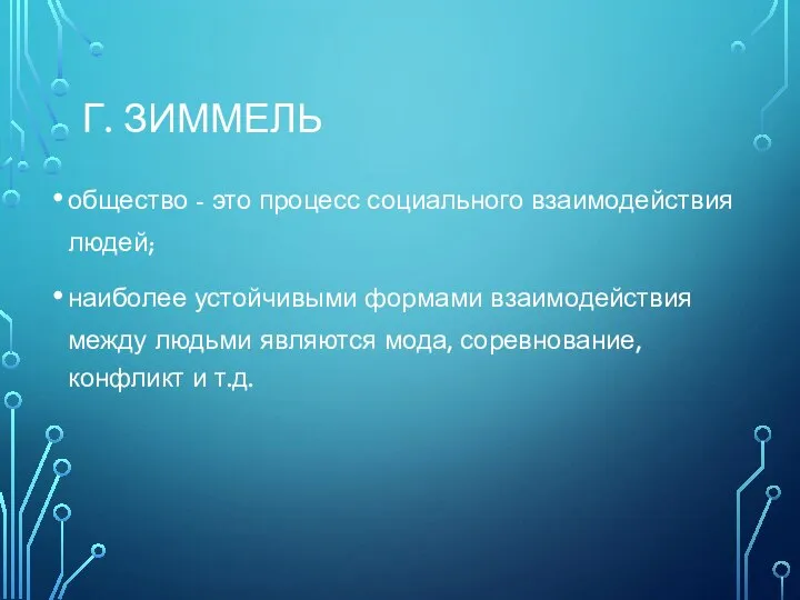 Г. ЗИММЕЛЬ общество - это процесс социального взаимодействия людей; наиболее устойчивыми формами