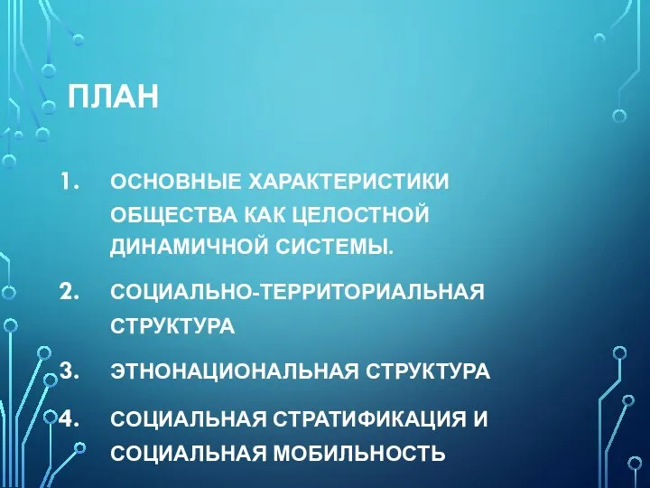 ПЛАН ОСНОВНЫЕ ХАРАКТЕРИСТИКИ ОБЩЕСТВА КАК ЦЕЛОСТНОЙ ДИНАМИЧНОЙ СИСТЕМЫ. СОЦИАЛЬНО-ТЕРРИТОРИАЛЬНАЯ СТРУКТУРА ЭТНОНАЦИОНАЛЬНАЯ СТРУКТУРА