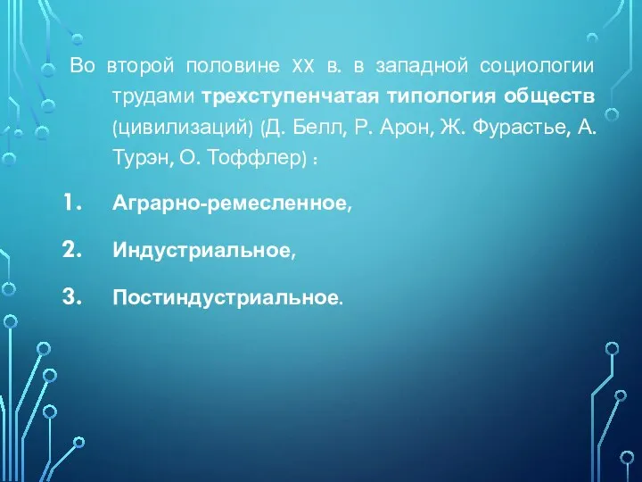 Во второй половине XX в. в западной социологии трудами трехступенчатая типология обществ