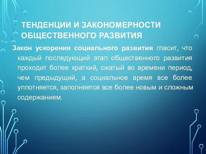 ТЕНДЕНЦИИ И ЗАКОНОМЕРНОСТИ ОБЩЕСТВЕННОГО РАЗВИТИЯ Закон ускорения социального развития гласит, что каждый