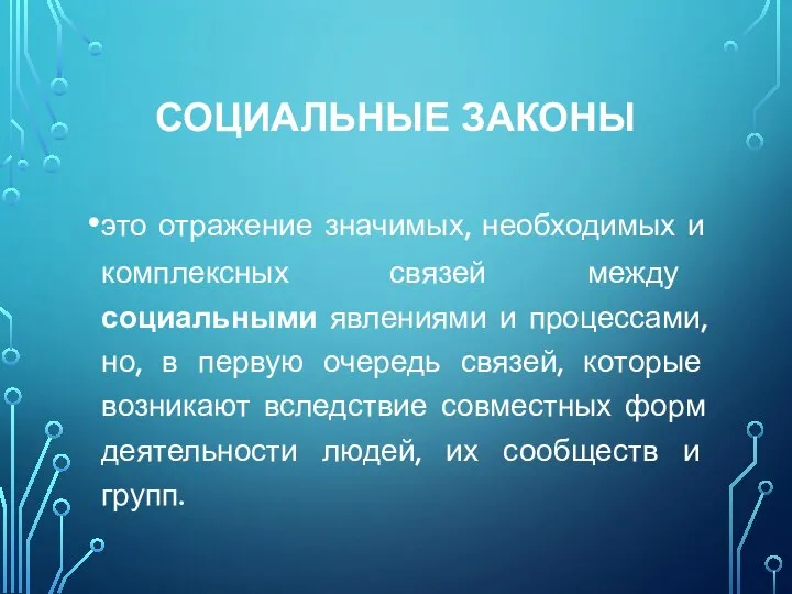 СОЦИАЛЬНЫЕ ЗАКОНЫ это отражение значимых, необходимых и комплексных связей между социальными явлениями