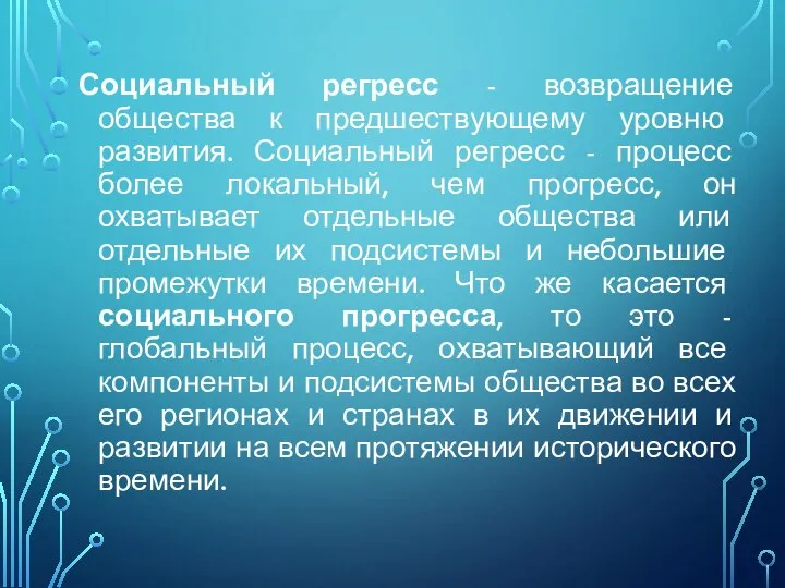 Социальный регресс - возвращение общества к предшествующему уровню развития. Социальный регресс -