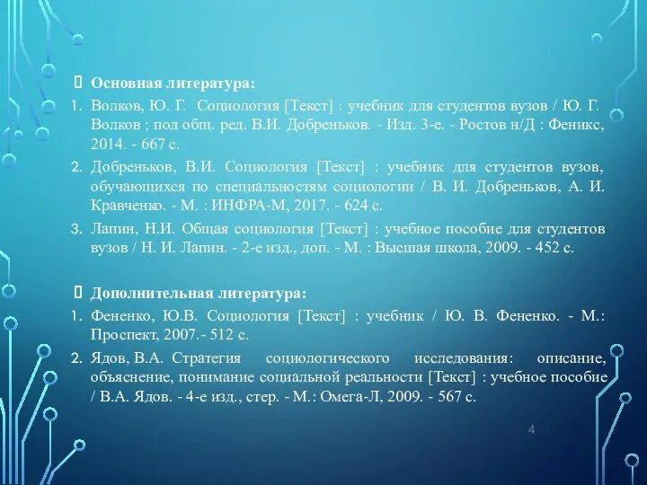 Основная литература: Волков, Ю. Г. Социология [Текст] : учебник для студентов вузов