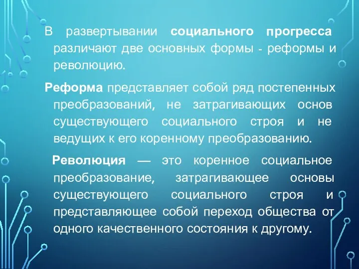 В развертывании социального прогресса различают две основных формы - реформы и революцию.