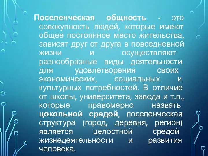 Поселенческая общность - это совокупность людей, которые имеют общее постоянное место жительства,