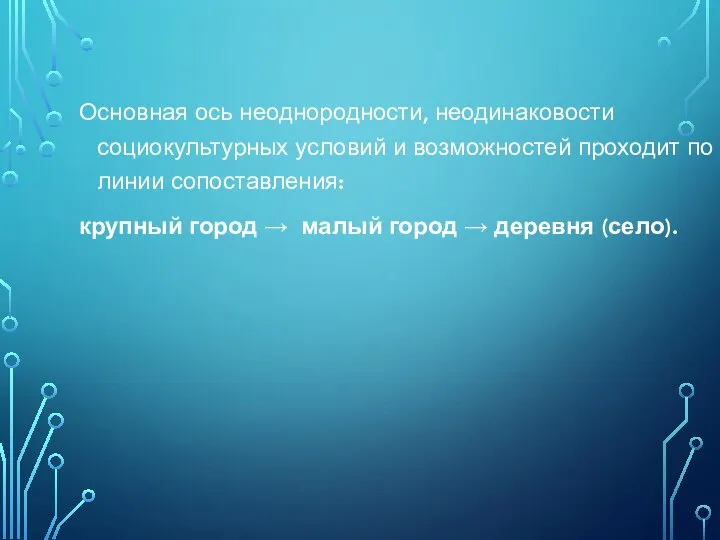 Основная ось неоднородности, неодинаковости социокультурных условий и возможностей проходит по линии сопоставления: