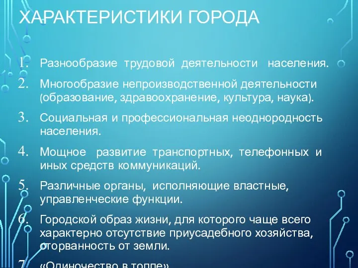 ХАРАКТЕРИСТИКИ ГОРОДА Разнообразие трудовой деятельности населения. Многообразие непроизводственной деятельности (образование, здравоохранение, культура,