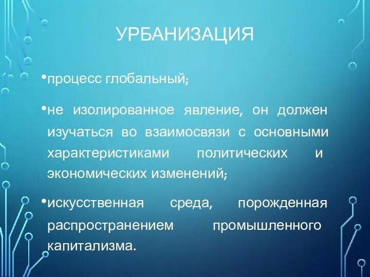 УРБАНИЗАЦИЯ процесс глобальный; не изолированное явление, он должен изучаться во взаимосвязи с