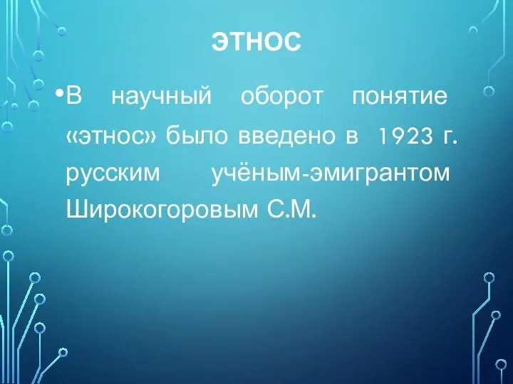 ЭТНОС В научный оборот понятие «этнос» было введено в 1923 г. русским учёным-эмигрантом Широкогоровым С.М.