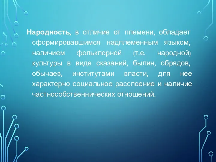 Народность, в отличие от племени, обладает сформировавшимся надплеменным языком, наличием фольклорной (т.е.