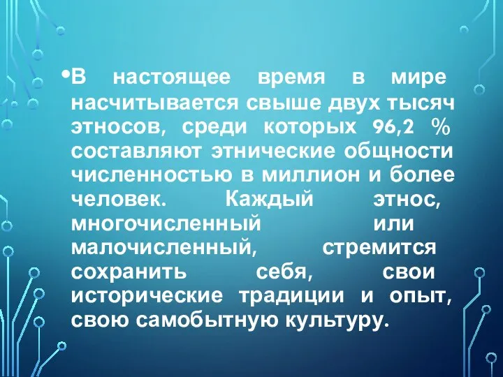 В настоящее время в мире насчитывается свыше двух тысяч этносов, среди которых