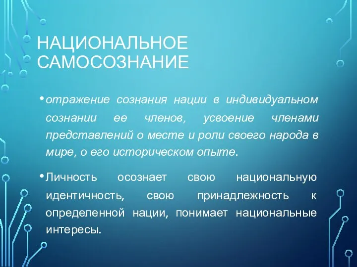 НАЦИОНАЛЬНОЕ САМОСОЗНАНИЕ отражение сознания нации в индивидуальном сознании ее членов, усвоение членами