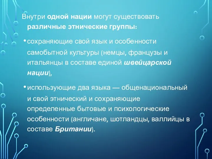 Внутри одной нации могут существовать различные этнические группы: сохраняющие свой язык и