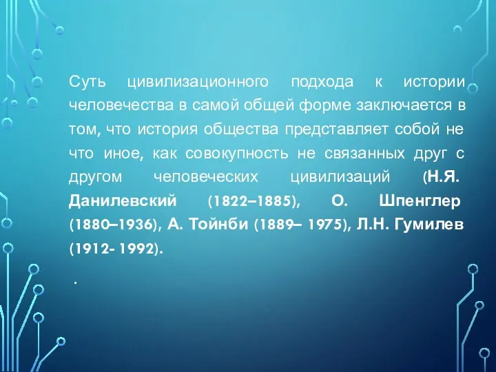 Суть цивилизационного подхода к истории человечества в самой общей форме заключается в