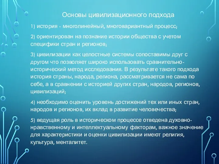 Основы цивилизационного подхода 1) история - многолинейный, многовариантный процесс; 2) ориентирован на