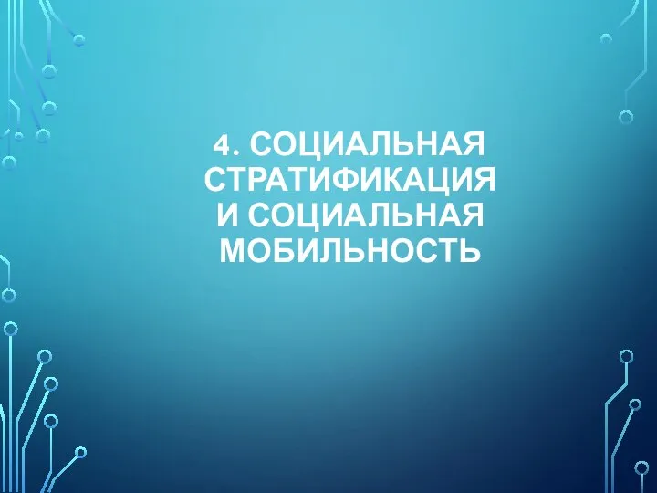 4. СОЦИАЛЬНАЯ СТРАТИФИКАЦИЯ И СОЦИАЛЬНАЯ МОБИЛЬНОСТЬ