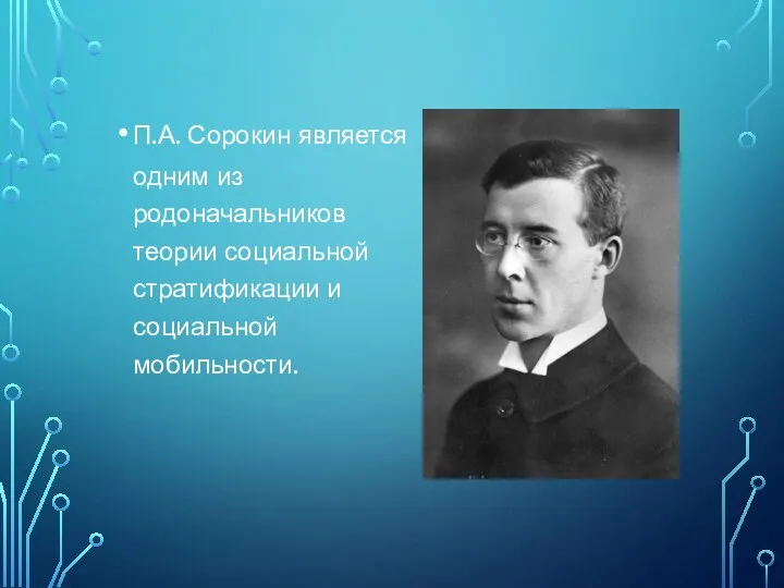 П.А. Сорокин является одним из родоначальников теории социальной стратификации и социальной мобильности.