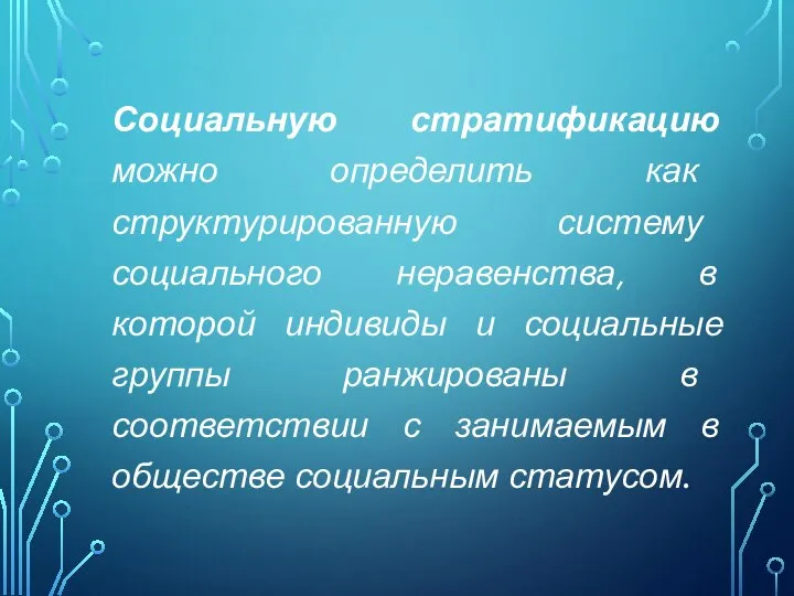 Социальную стратификацию можно определить как структурированную систему социального неравенства, в которой индивиды