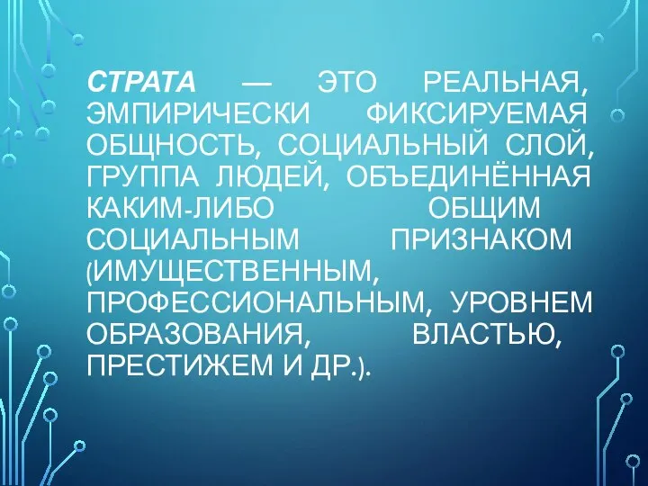 СТРАТА — ЭТО РЕАЛЬНАЯ, ЭМПИРИЧЕСКИ ФИКСИРУЕМАЯ ОБЩНОСТЬ, СОЦИАЛЬНЫЙ СЛОЙ, ГРУППА ЛЮДЕЙ, ОБЪЕДИНЁННАЯ