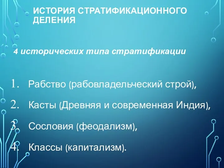 ИСТОРИЯ СТРАТИФИКАЦИОННОГО ДЕЛЕНИЯ 4 исторических типа стратификации Рабство (рабовладельческий строй), Касты (Древняя