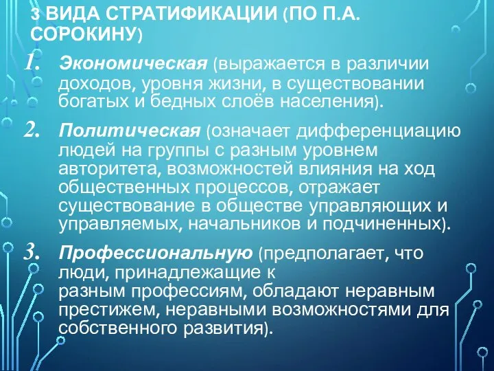 3 ВИДА СТРАТИФИКАЦИИ (ПО П.А. СОРОКИНУ) Экономическая (выражается в различии доходов, уровня