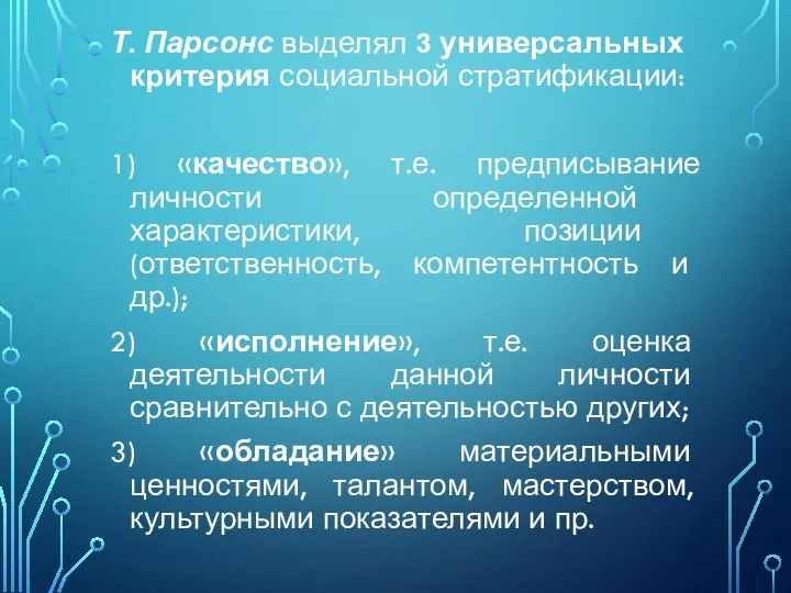 Т. Парсонс выделял 3 универсальных критерия социальной стратификации: 1) «качество», т.е. предписывание