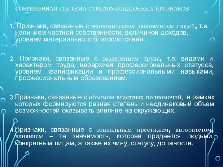 СОВРЕМЕННАЯ СИСТЕМА СТРАТИФИКАЦИОННЫХ ПРИЗНАКОВ 1. Признаки, связанные с экономическим положением людей, т.е.