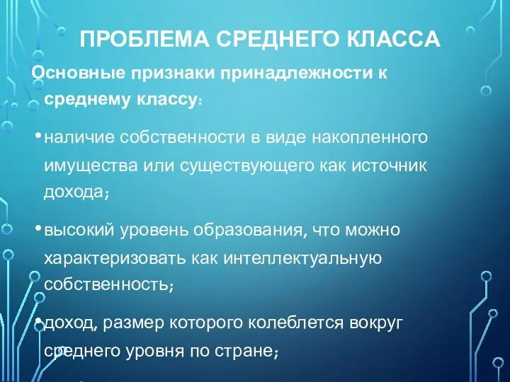 ПРОБЛЕМА СРЕДНЕГО КЛАССА Основные признаки принадлежности к среднему классу: наличие собственности в