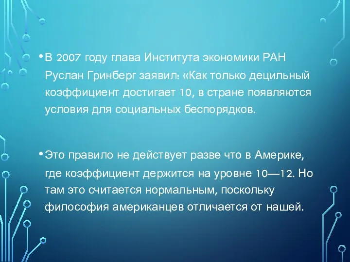 В 2007 году глава Института экономики РАН Руслан Гринберг заявил: «Как только