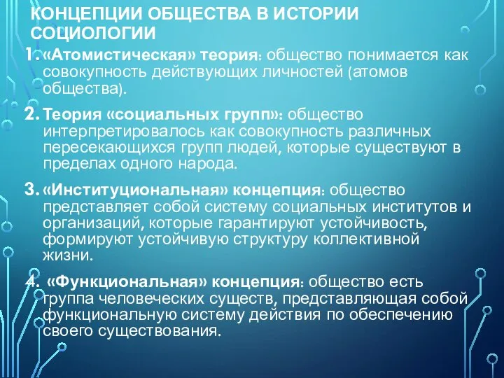 КОНЦЕПЦИИ ОБЩЕСТВА В ИСТОРИИ СОЦИОЛОГИИ «Атомистическая» теория: общество понимается как совокупность действующих