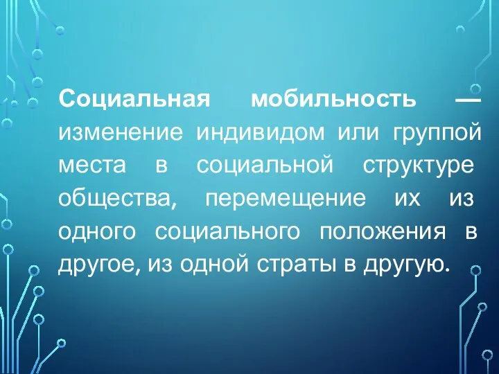 Социальная мобильность — изменение индивидом или группой места в социальной структуре общества,