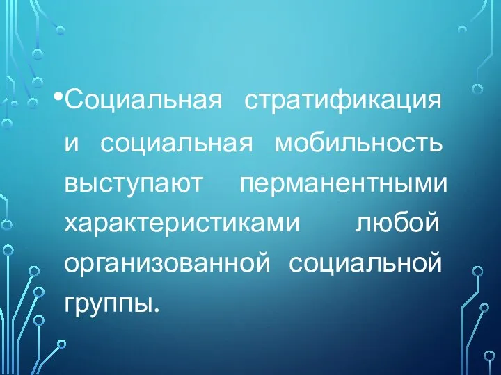 Социальная стратификация и социальная мобильность выступают перманентными характеристиками любой организованной социальной группы.