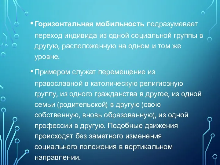 Горизонтальная мобильность подразумевает переход индивида из одной социальной группы в другую, расположенную