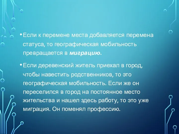 Если к перемене места добавляется перемена статуса, то географическая мобильность превращается в