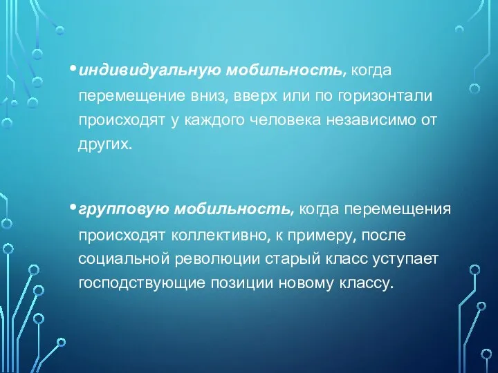 индивидуальную мобильность, когда перемещение вниз, вверх или по горизонтали происходят у каждого