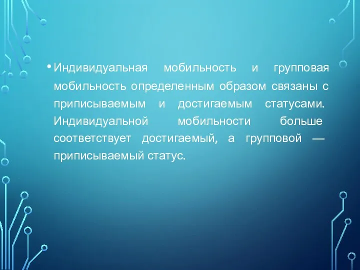 Индивидуальная мобильность и групповая мобильность определенным образом связаны с приписываемым и достигаемым