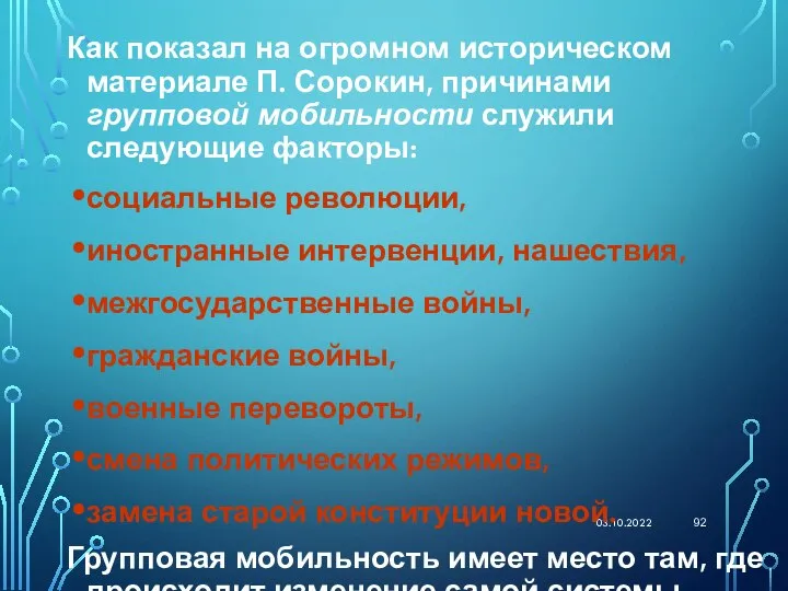 03.10.2022 Как показал на огромном историческом материале П. Сорокин, причинами групповой мобильности