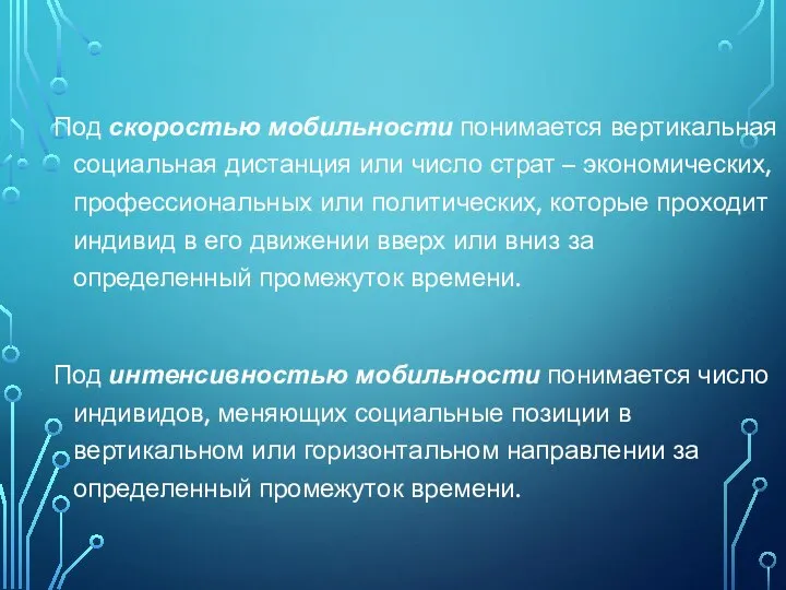 Под скоростью мобильности понимается вертикальная социальная дистанция или число страт – экономических,