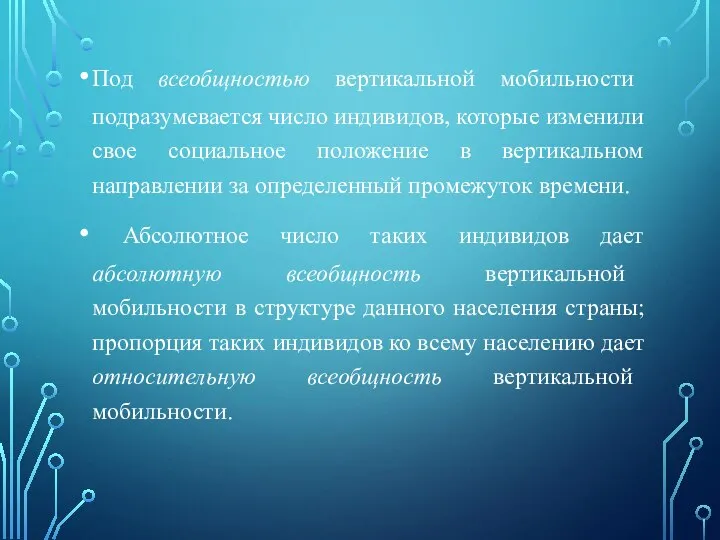 Под всеобщностью вертикальной мобильности подразумевается число индивидов, которые изменили свое социальное положение