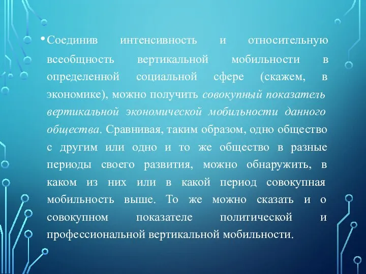 Соединив интенсивность и относительную всеобщность вертикальной мобильности в определенной социальной сфере (скажем,