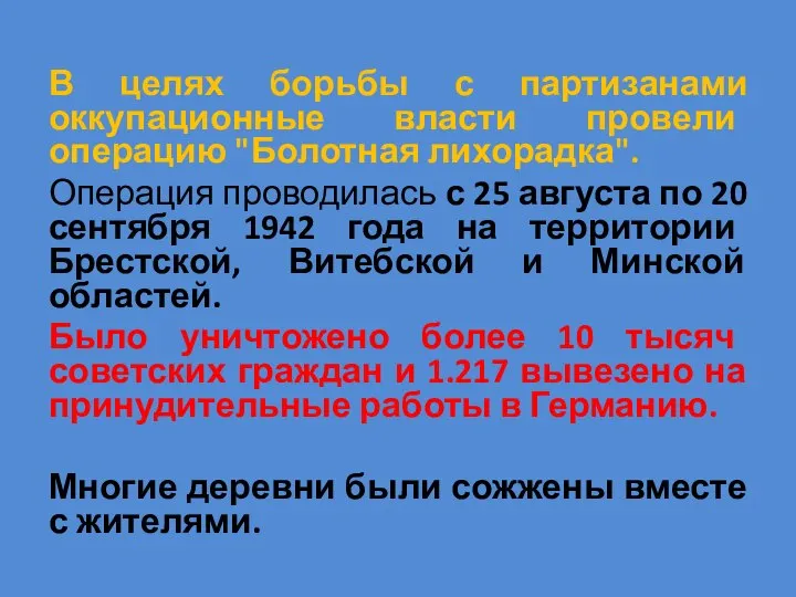 В целях борьбы с партизанами оккупационные власти провели операцию "Болотная лихорадка". Операция