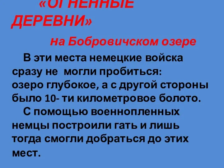 «ОГНЕННЫЕ ДЕРЕВНИ» на Бобровичском озере В эти места немецкие войска сразу не