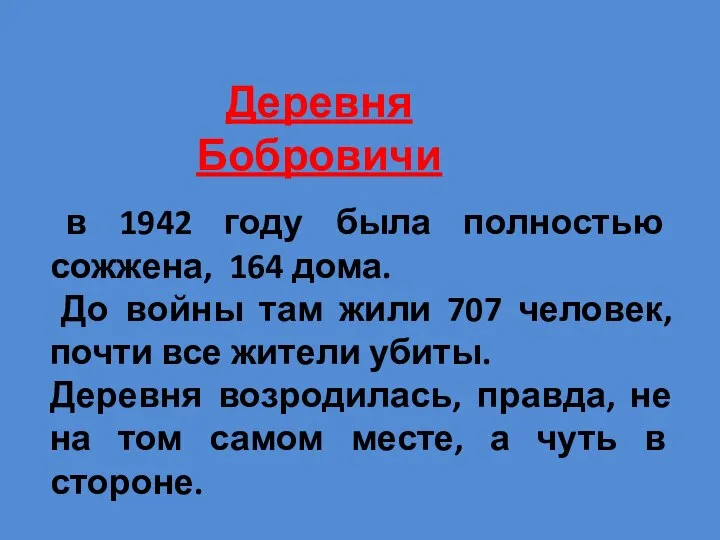 Деревня Бобровичи в 1942 году была полностью сожжена, 164 дома. До войны