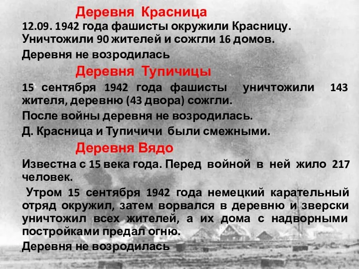 Деревня Красница 12.09. 1942 года фашисты окружили Красницу. Уничтожили 90 жителей и