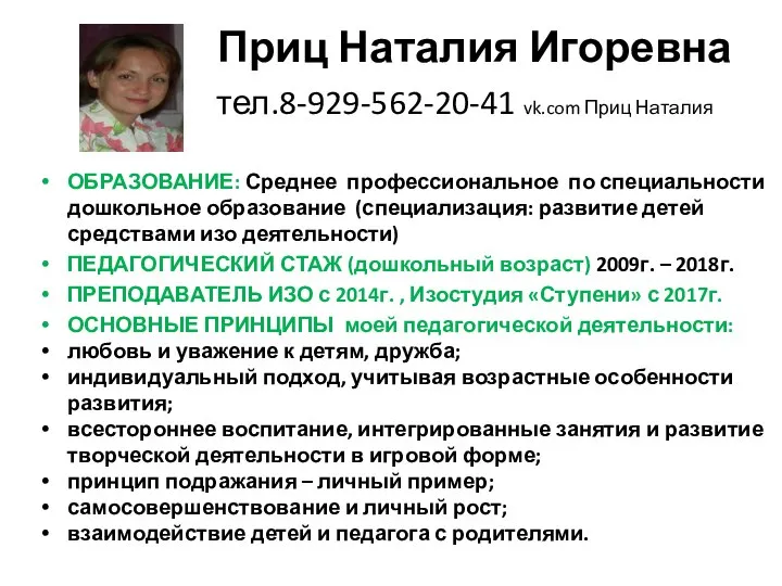 Приц Наталия Игоревна тел.8-929-562-20-41 vk.com Приц Наталия ОБРАЗОВАНИЕ: Среднее профессиональное по специальности