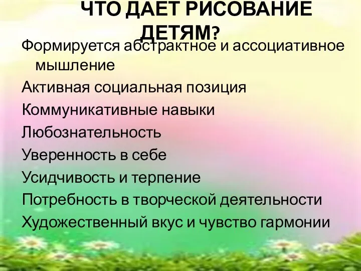 ЧТО ДАЕТ РИСОВАНИЕ ДЕТЯМ? Формируется абстрактное и ассоциативное мышление Активная социальная позиция