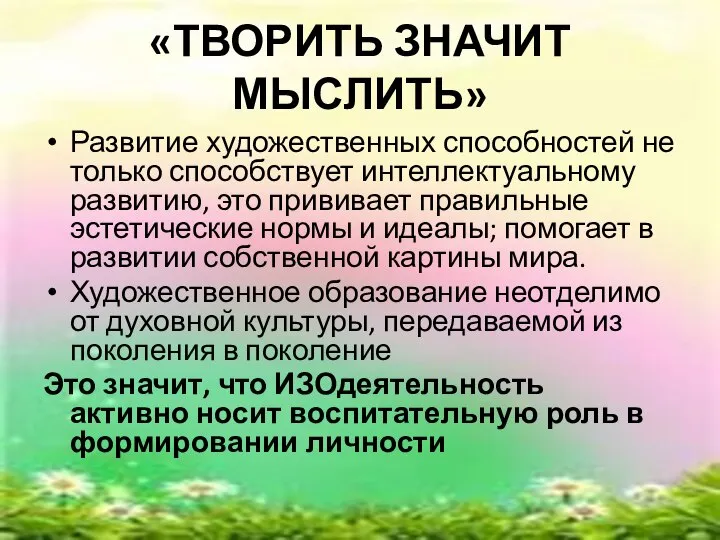 «ТВОРИТЬ ЗНАЧИТ МЫСЛИТЬ» Развитие художественных способностей не только способствует интеллектуальному развитию, это