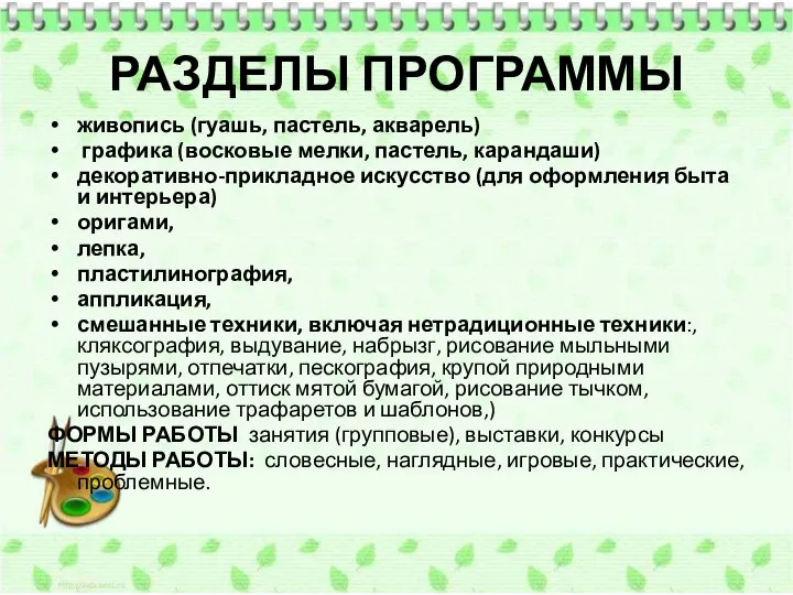 РАЗДЕЛЫ ПРОГРАММЫ живопись (гуашь, пастель, акварель) графика (восковые мелки, пастель, карандаши) декоративно-прикладное