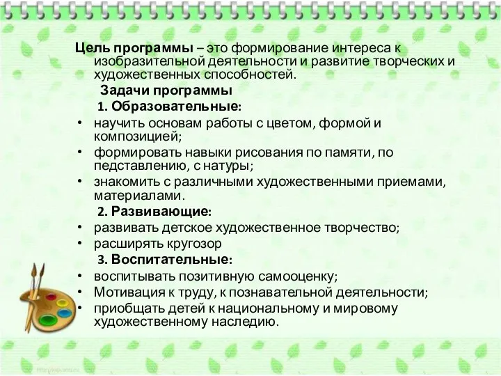 Цель программы – это формирование интереса к изобразительной деятельности и развитие творческих